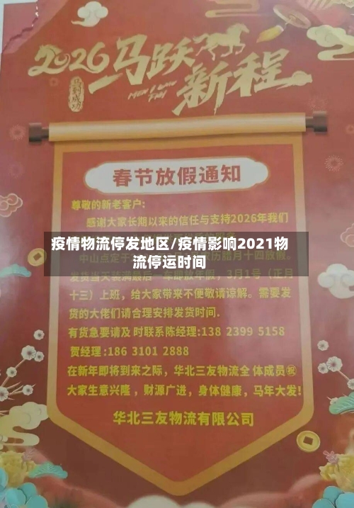 疫情物流停发地区/疫情影响2021物流停运时间-第2张图片