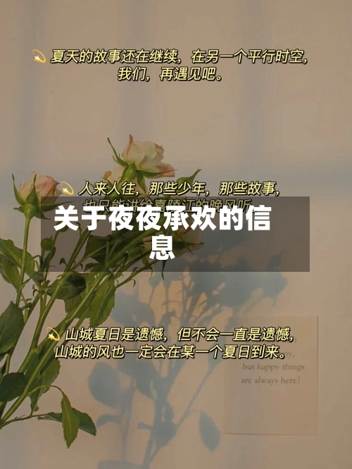关于夜夜承欢的信息-第2张图片
