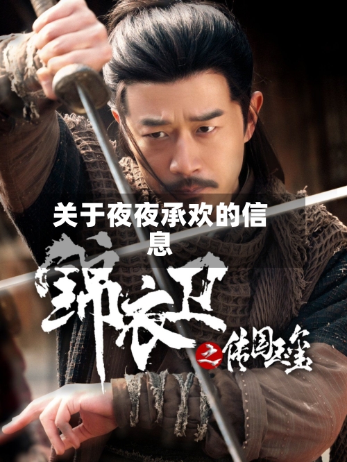 关于夜夜承欢的信息