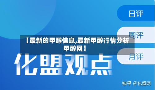 【最新的甲醇信息,最新甲醇行情分析甲醇网】