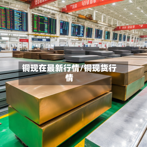 铜现在最新行情/铜现货行情-第2张图片