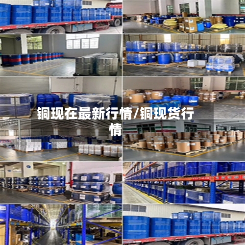 铜现在最新行情/铜现货行情