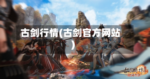 古剑行情(古剑官方网站)-第2张图片