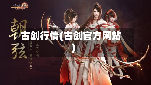 古剑行情(古剑官方网站)