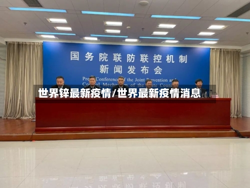 世界锌最新疫情/世界最新疫情消息-第2张图片