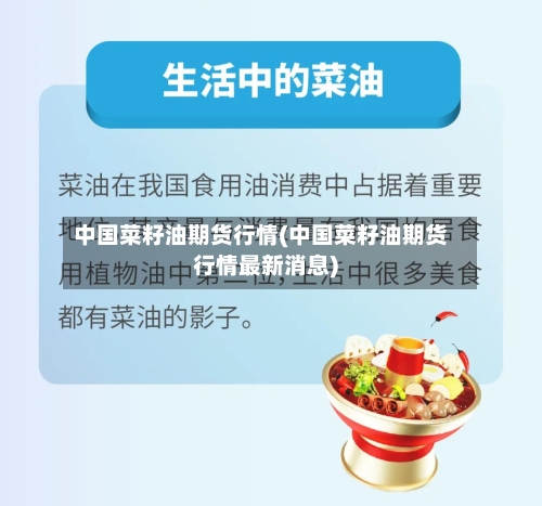 中国菜籽油期货行情(中国菜籽油期货行情最新消息)