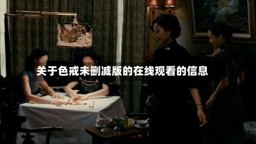 关于色戒未删减版的在线观看的信息-第2张图片