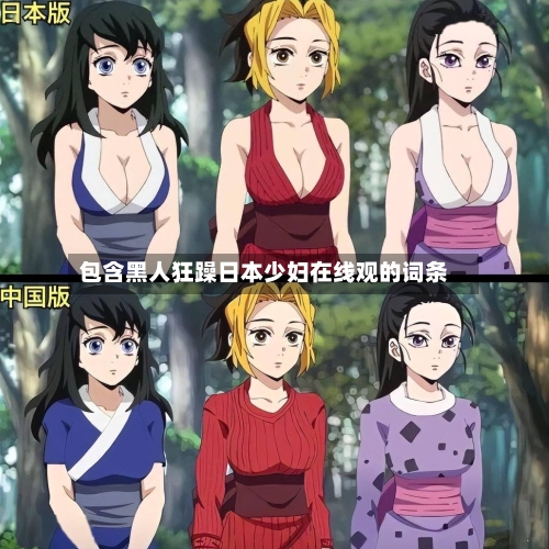 包含黑人狂躁日本少妇在线观的词条