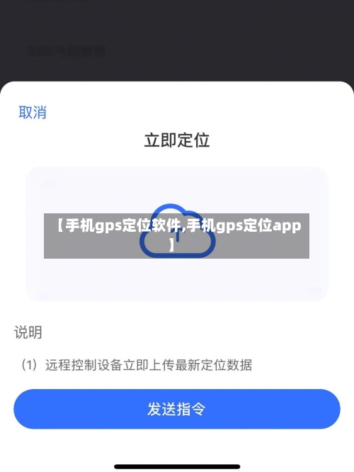 【手机gps定位软件,手机gps定位app】-第2张图片