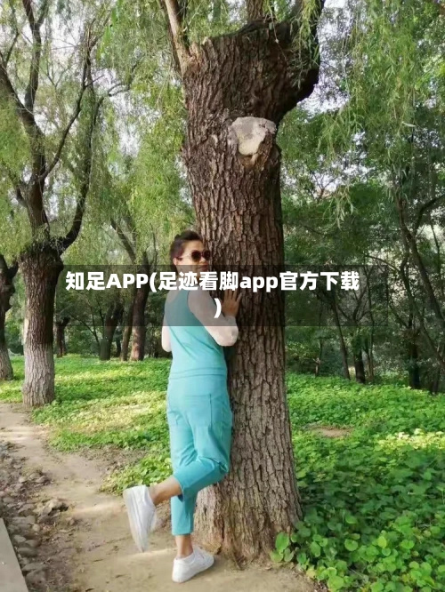 知足APP(足迹看脚app官方下载)-第3张图片