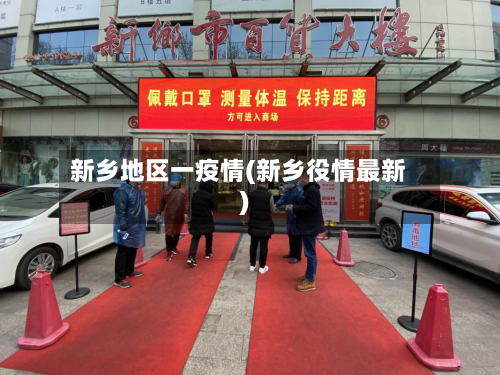 新乡地区一疫情(新乡役情最新)-第2张图片