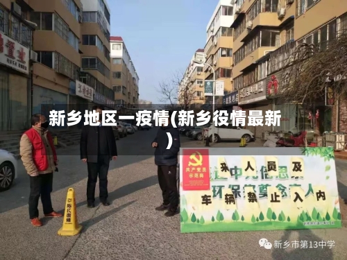 新乡地区一疫情(新乡役情最新)