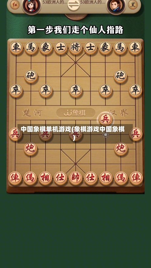 中国象棋单机游戏(象棋游戏中国象棋)