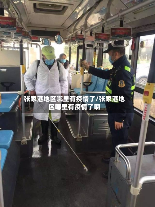 张家港地区哪里有疫情了/张家港地区哪里有疫情了啊