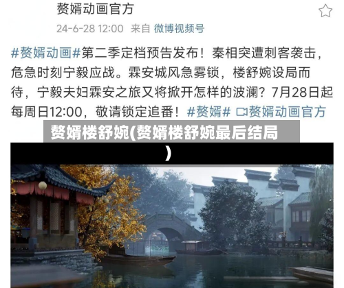 赘婿楼舒婉(赘婿楼舒婉最后结局)-第2张图片