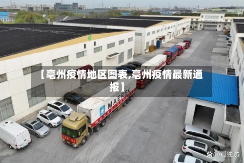 【亳州疫情地区图表,亳州疫情最新通报】