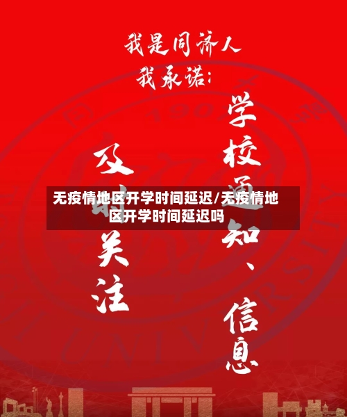无疫情地区开学时间延迟/无疫情地区开学时间延迟吗-第2张图片