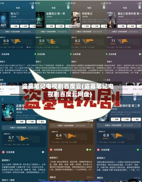 盗墓笔记电视剧百度云(盗墓笔记电视剧百度云网盘)-第3张图片