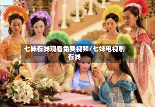 七妹在线观看免费视频/七妹电视剧在线-第3张图片