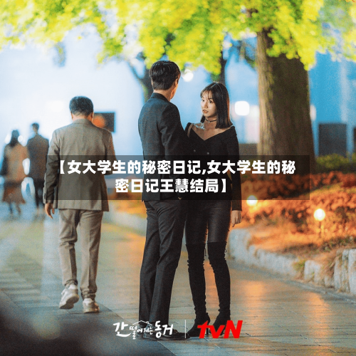 【女大学生的秘密日记,女大学生的秘密日记王慧结局】-第3张图片