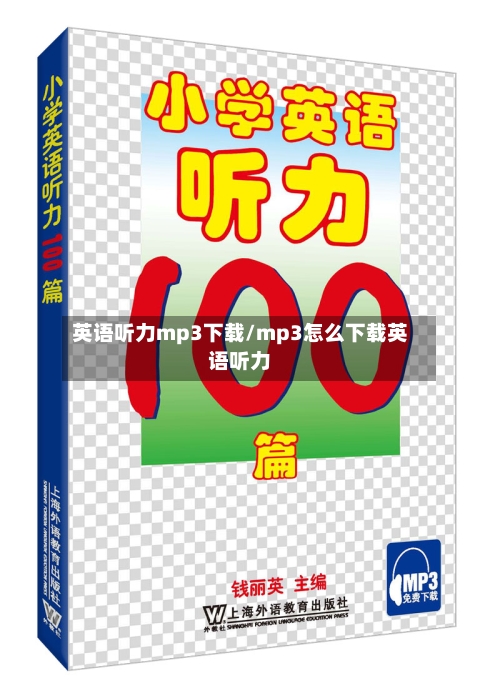 英语听力mp3下载/mp3怎么下载英语听力