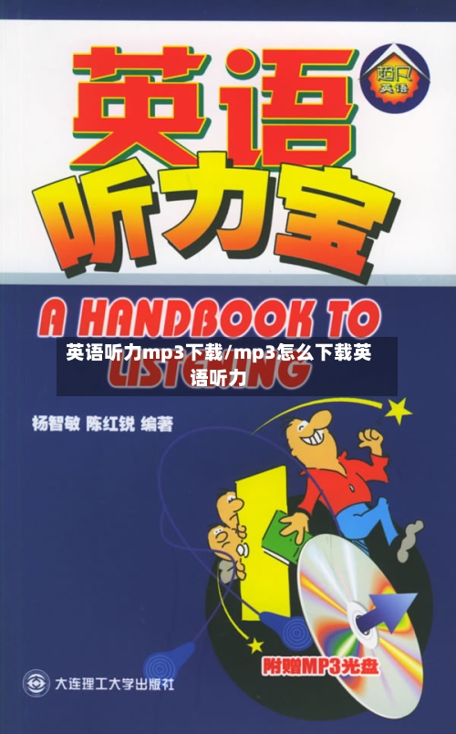 英语听力mp3下载/mp3怎么下载英语听力-第3张图片
