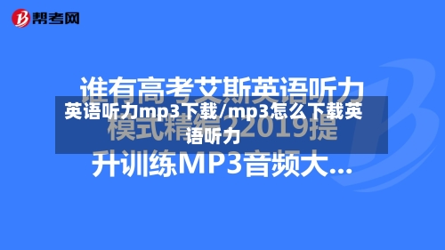 英语听力mp3下载/mp3怎么下载英语听力-第2张图片