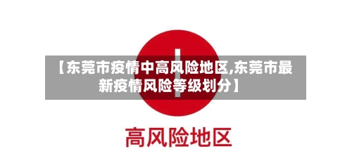 【东莞市疫情中高风险地区,东莞市最新疫情风险等级划分】-第3张图片