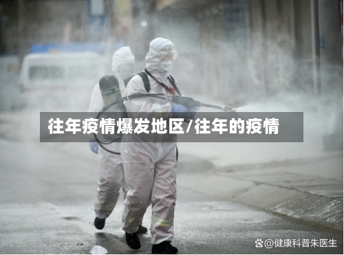 往年疫情爆发地区/往年的疫情