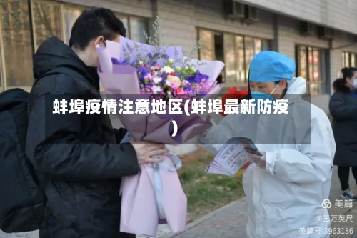 蚌埠疫情注意地区(蚌埠最新防疫)-第2张图片