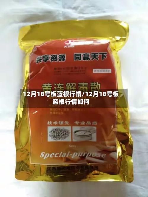 12月18号板蓝根行情/12月18号板蓝根行情如何