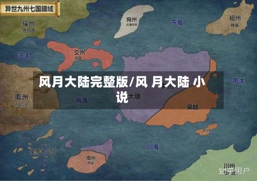 风月大陆完整版/风 月大陆 小说