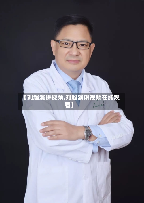 【刘超演讲视频,刘超演讲视频在线观看】