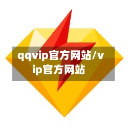 qqvip官方网站/vip官方网站