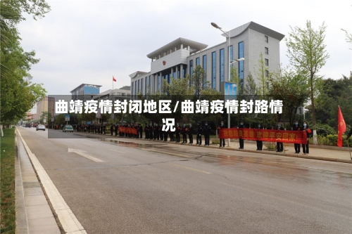 曲靖疫情封闭地区/曲靖疫情封路情况-第2张图片