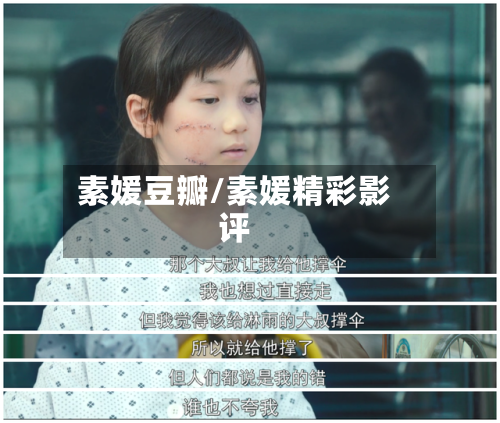 素媛豆瓣/素媛精彩影评