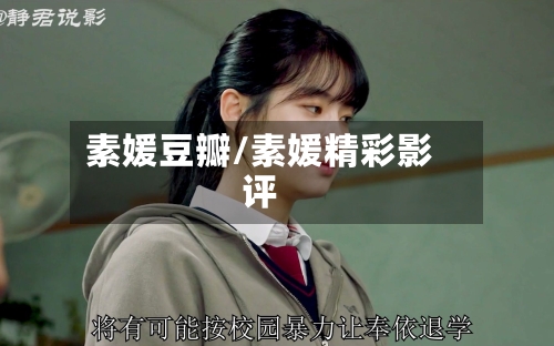 素媛豆瓣/素媛精彩影评-第3张图片