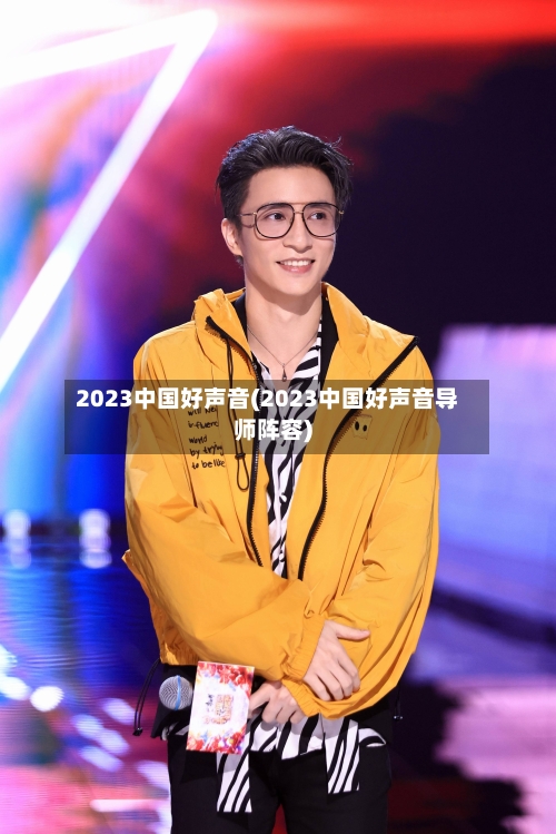 2023中国好声音(2023中国好声音导师阵容)