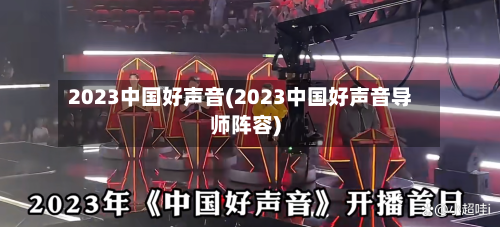 2023中国好声音(2023中国好声音导师阵容)-第2张图片