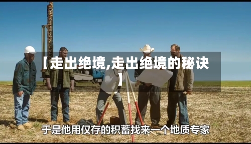 【走出绝境,走出绝境的秘诀】