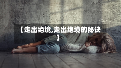 【走出绝境,走出绝境的秘诀】-第2张图片