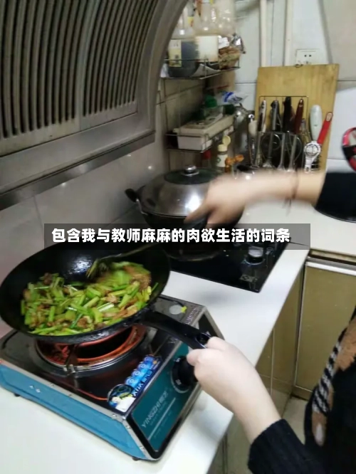 包含我与教师麻麻的肉欲生活的词条