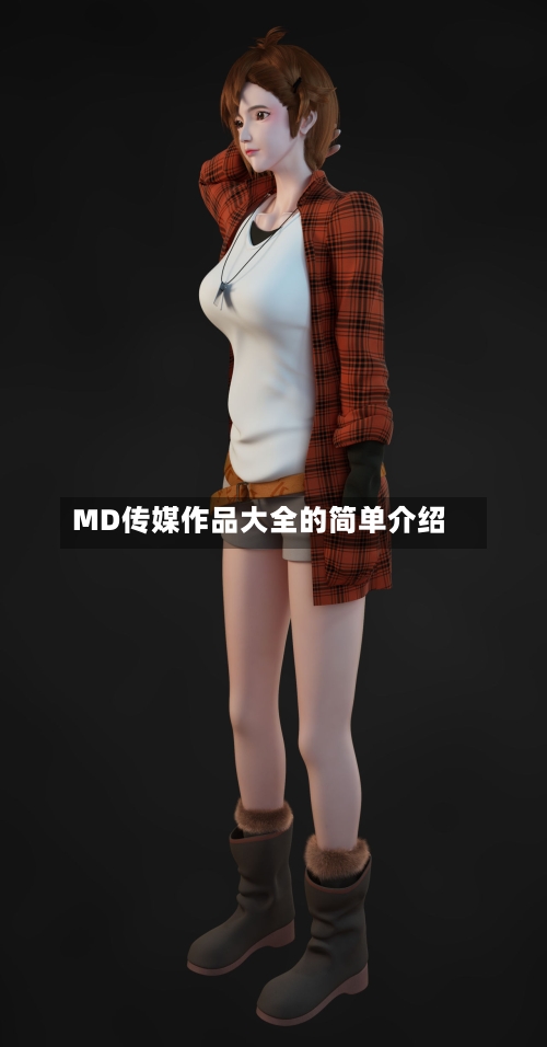 MD传媒作品大全的简单介绍-第2张图片
