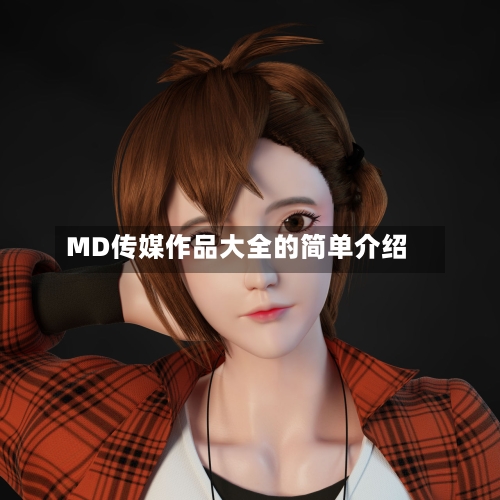 MD传媒作品大全的简单介绍