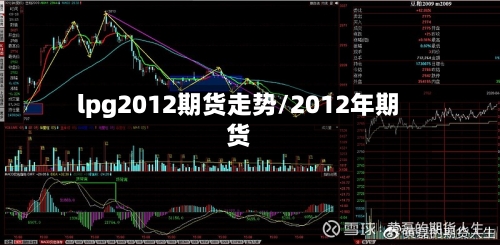 lpg2012期货走势/2012年期货