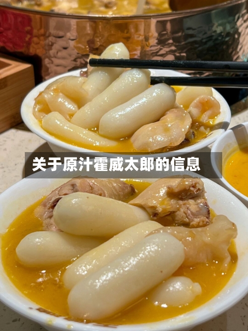 关于原汁霍威太郎的信息-第2张图片
