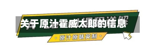 关于原汁霍威太郎的信息