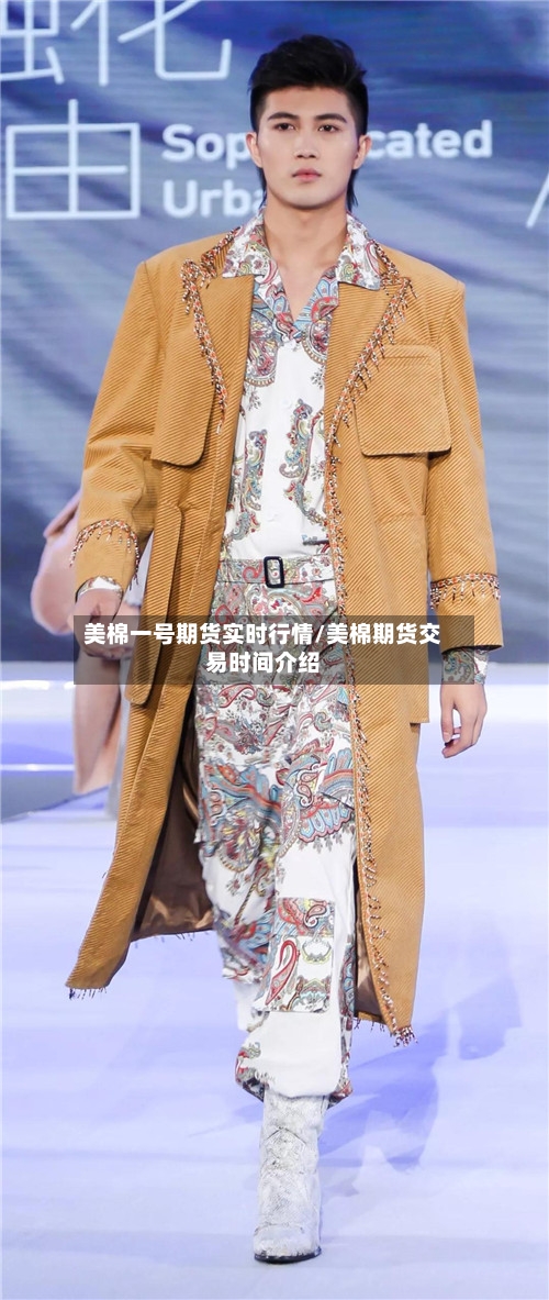 美棉一号期货实时行情/美棉期货交易时间介绍-第3张图片