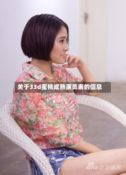 关于33d蜜桃成熟演员表的信息-第3张图片