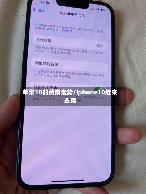 苹果10的费用走势/iphone10近来费用-第2张图片